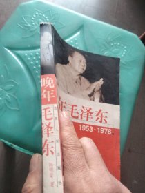 晚年毛泽东1953-1976