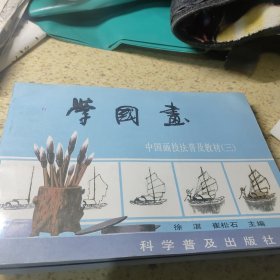 学国画 中国画技法普及教材 二三 四 五【4本合售】