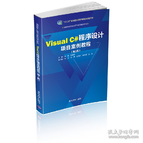 高职高专计算机任务驱动模式教材Visual C#程序设计项目案例教