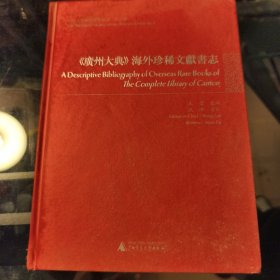 《广州大典》海外珍稀文献书志/中山大学图书馆学丛书·第五种