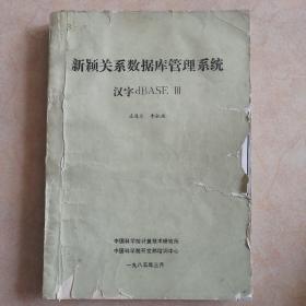 新穎關(guān)系數(shù)據(jù)庫(kù)管理系統(tǒng)漢字的dBASEⅢ