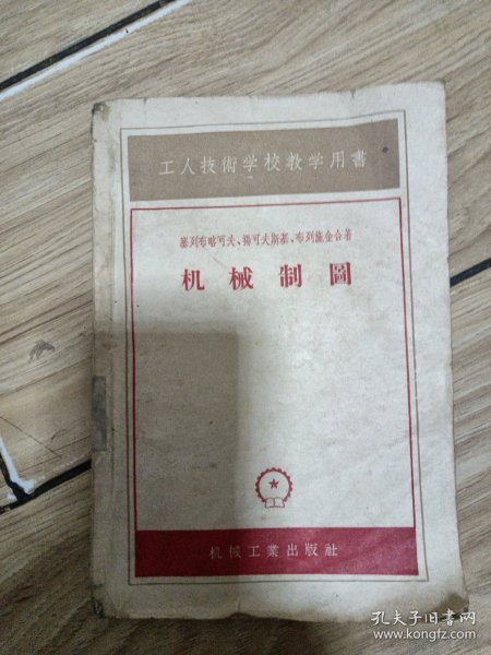 工人技术学校教学用书 ，机械制图