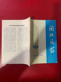 闽北医药1982年第1期