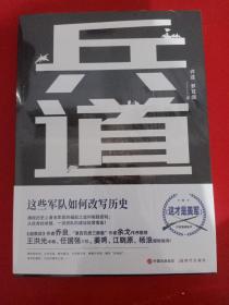 兵道：这些军队如何改写历史