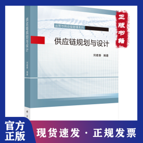 供應(yīng)鏈規(guī)劃與設(shè)計 9787030678201