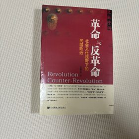 革命与反革命：社会文化视野下的民国政治（塑封未拆八角尖尖）