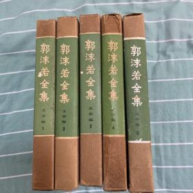 郭沫若全集 文学编 1-5卷 精装有外纸盒函套