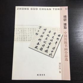 中國傳統(tǒng)書畫小品選