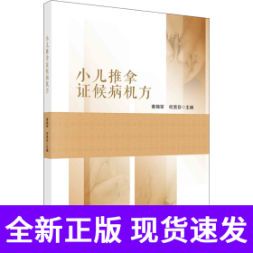 小儿推拿证候病机方