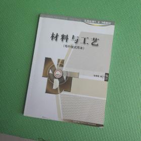 材料与工艺（海外版试用本）中国无损检测学会人员资格认证1、2、3级培训教材