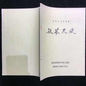 银幕天使 电影台本完成台本 香港长城电影制片公司.