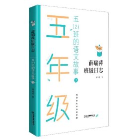 五（2）班的语文故事（上、下册）