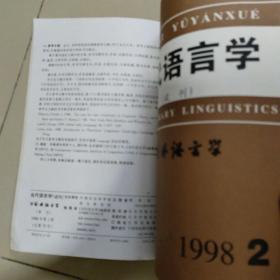 当代语言学试刊1998年1-4【季刊全年】