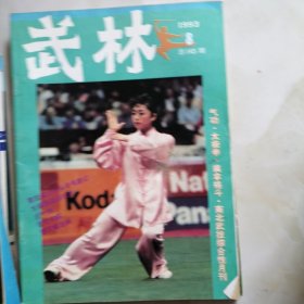 武林，月刊，1993年9本