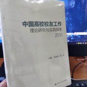 中国高校校友工作理论研究与实践探索（2016）