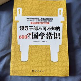 领导干部不可不知的600个国学常识