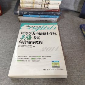 同等学力申请硕士学位英语考试综合辅导教程