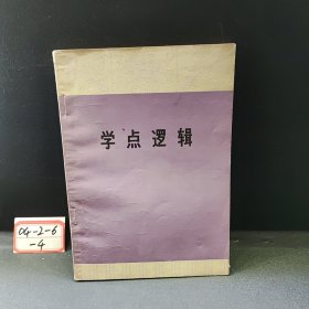 学点逻辑