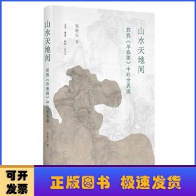 山水天地间：郭熙《早春图》中的世界观