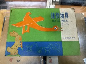 插接玩具   横16开  1960年出版