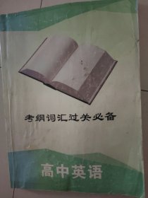 衡水中学 考纲词汇过关必备 高中英语