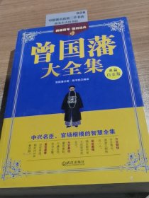 曾国藩大全集