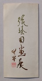 1988年陕西省美术家画廊举办 修军题名《张臻国画展》请柬折页一份