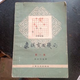 《象棋实用残局 第一集》  （上海文化出版社1986年8月1版8印）（包邮）