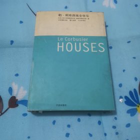 勒：柯布西埃全住宅