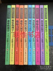 全世界孩子最喜爱的大师趣味科学丛书：1.趣味物理学+2.趣味物理学.续篇+3.趣味力学+4.趣味几何学+5.趣味代数学+6.趣味天文学+7.趣味物理实验+8.趣味化学+9.趣味魔法数学+10.趣味地球化学（10本合售）