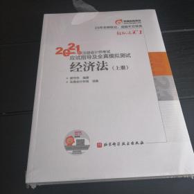 轻松过关1 2021年注册会计师考试应试指导及全真模拟测试 经济法 2021CPA教材 cpa