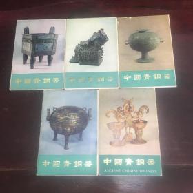 巜中国青铜器》明信片，第一集至第五集，五本合售