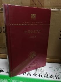 中国俗文学史（120年纪念版）(中华现代学术名著丛书)（布面）