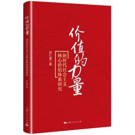 价值的力量：新时代社会主义核心价值体系研究