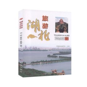 湖北旅游 9787558229657 编写邓辉, 薛兵旺, 李啟金 武汉出版社