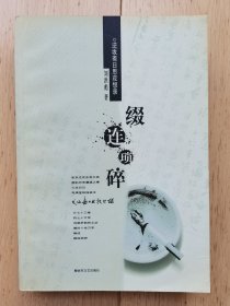 缀连琐碎 逆坂斋日思夜想录【刘洪彪先生签赠隋明太上将】（刘洪彪 1954—2024，江西萍乡人。曾任二炮政治部文艺创作室主任，国家一级美术师，中国书协第七届副主席、草书委员会主任。曾获“德艺双馨”书法家、“全军文化艺术工作先进个人”等荣誉。）