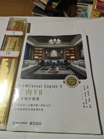 中文版Unreal Engine 4室内VR场景制作教程（全彩）未拆封