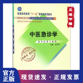 中医急诊学 9787513240499