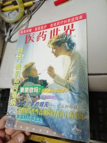 医药世界 创刊号