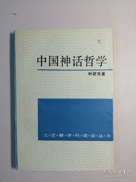 中国神话哲学