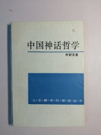 中国神话哲学