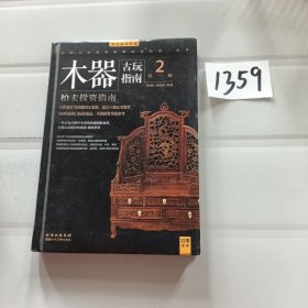 古玩指南 第一辑：瓷器拍卖投资指南