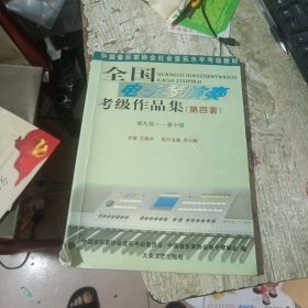 全国电子琴演奏考级作品集[第9.10级