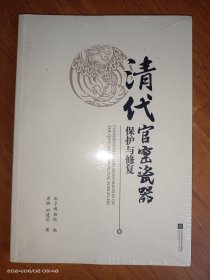 清代官窑瓷器保护与修复