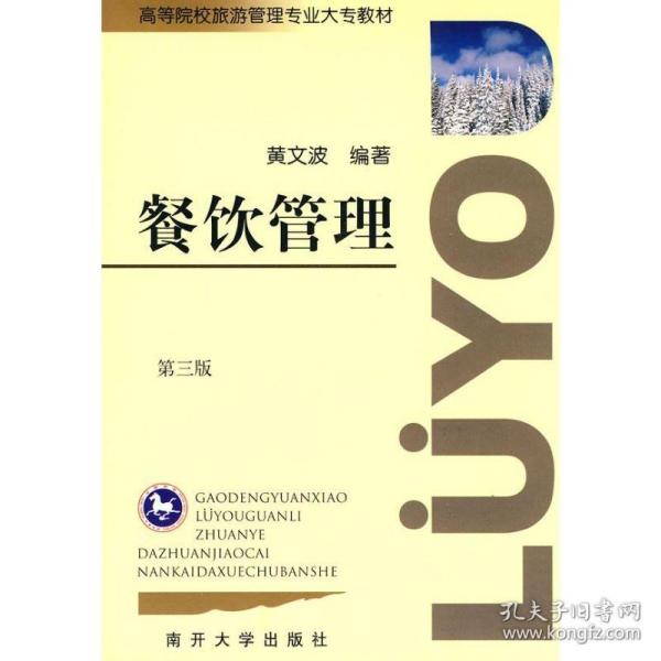 新华正版 餐饮管理 黄文波 9787310033362 南开大学出版社 2010-01-01