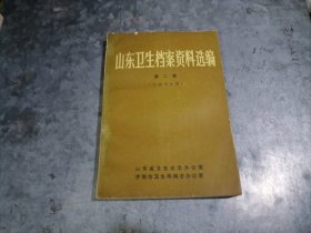 P9984山东卫生档案资料选编（第二辑）济南市专辑