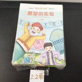 小学语文快乐读书吧阅读丛书/愿望的实现/神笔马良/七色花/金波作品选