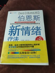 伯恩斯新情绪疗法：临床验证完全有效的非药物治愈抑郁症疗法