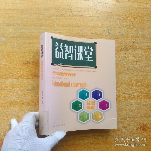 益智课堂优秀教学设计【书口有污渍 看图 版权页被撕了】