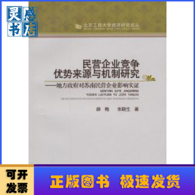 民營(yíng)企業(yè)競(jìng)爭(zhēng)優(yōu)勢(shì)來(lái)源與機(jī)制研究:地方政府對(duì)蘇南民營(yíng)企業(yè)影響實(shí)證